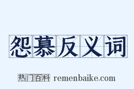 怨慕反义词是什么意思的图片